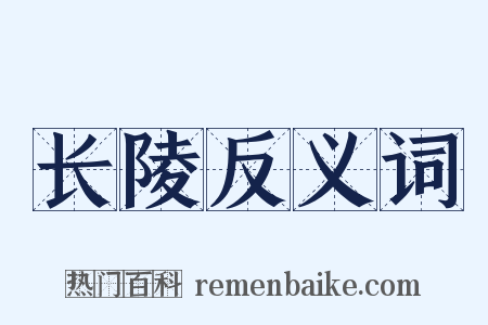 长陵反义词是什么意思的图片